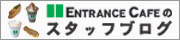 エントランスカフェ スタッフブログ