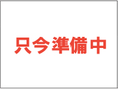 只今準備中