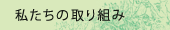 私たちの取り組み
