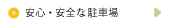 安心・安全な駐車場
