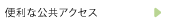 便利な公共アクセス
