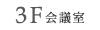 3階会議室