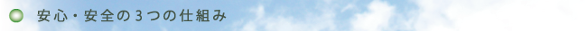 安心・安全の３つの仕組み