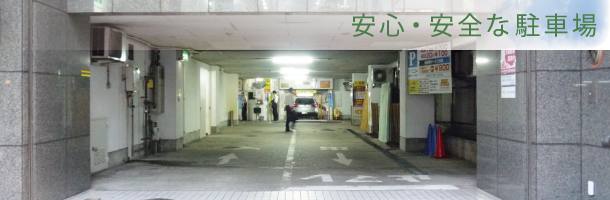 安心・安全な駐車場