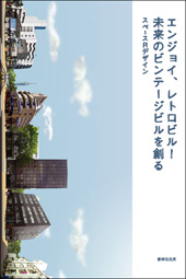 リノベーションが1冊のほんになりました！エンジョイ、レトロビル！未来のビンテージビルを創る