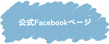 スペースRデザイン公式Facebook