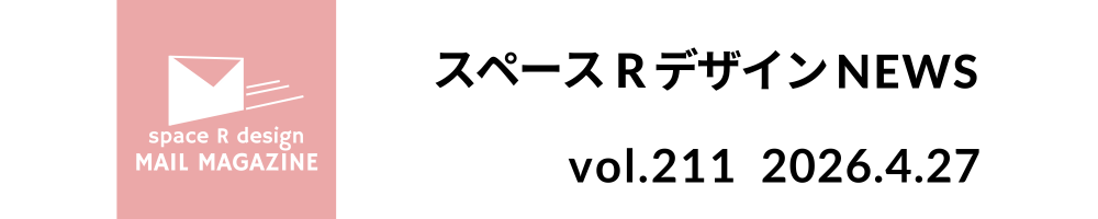 スペースRデザイン NEWS