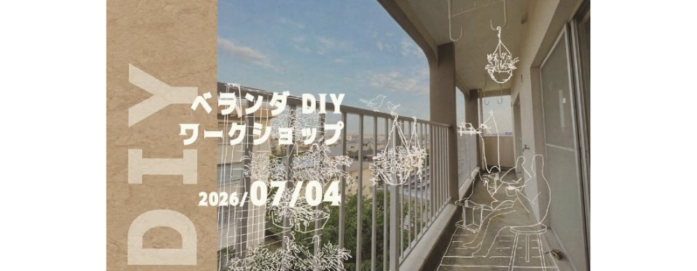 いつものベランダを、「もうひとつのリビング」へ！