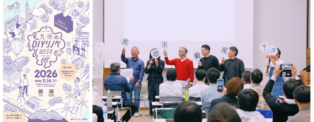13年目の九州DIYリノベWEEK開催決定！自分たちの楽しいまちをつくる鍵を学ぶ
