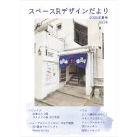 スペースRデザイン便りNo.74