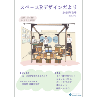 スペースRデザイン便りNo.75