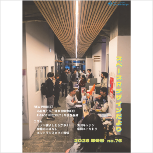 スペースRデザイン便りNo.76