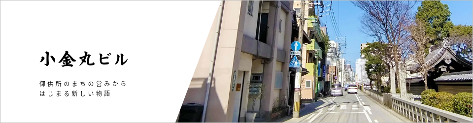 小金丸ビル