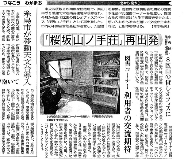 平成25年5月15日付、毎日新聞（福岡版）朝刊で桜坂山ノ手荘を紹介していただきました