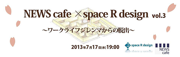 桜坂山ノ手荘 桜坂NEWS café × space R design vol.3 ワークライフジレンマからの脱出！