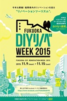FUKUOKA DIYリノベWEEK2015