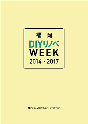 福岡DIYリノベWEEK 2014～2017