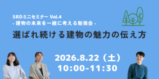 SRDミニセミナーVol.4「選ばれ続ける建物の魅力の伝え方」