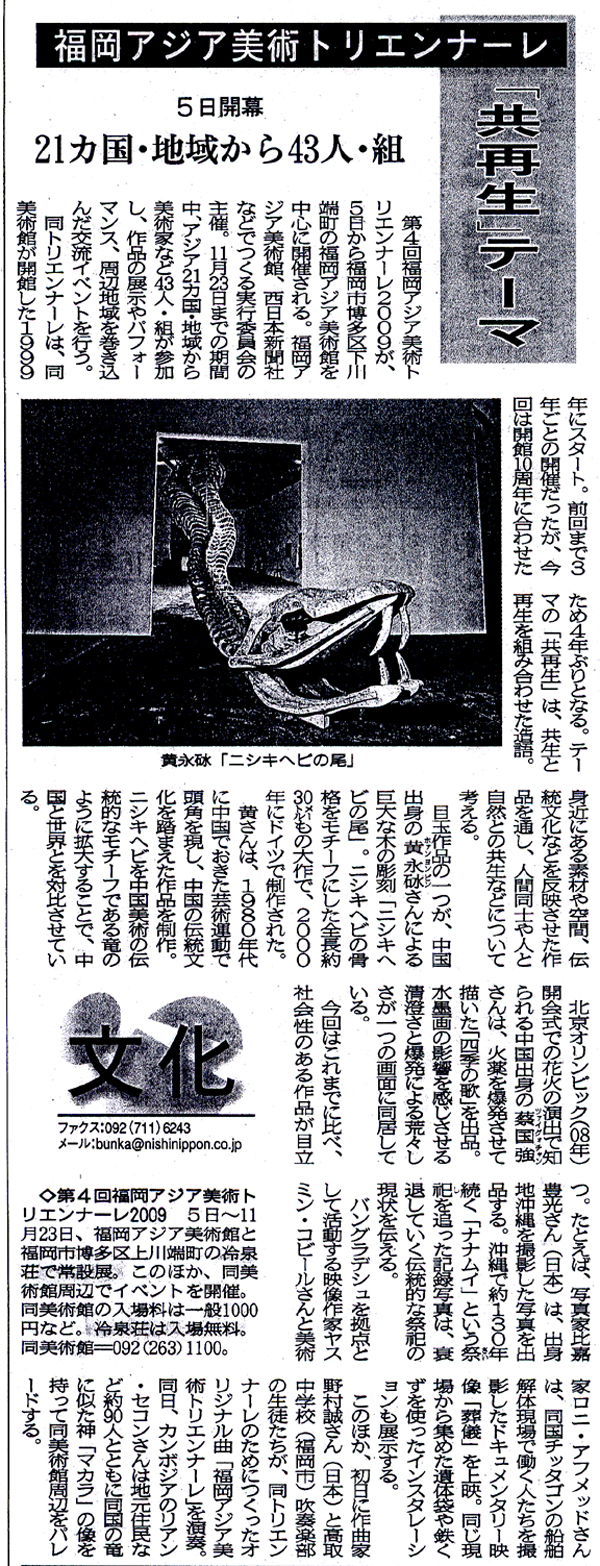 2009.9.3福岡アジア美術トリエンナーレ 「共再生」がテーマ
